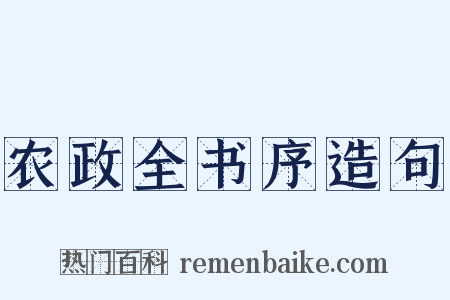 农政全书序造句是什么意思的图片